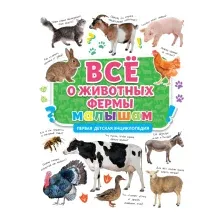Всё о животных фермы малышам