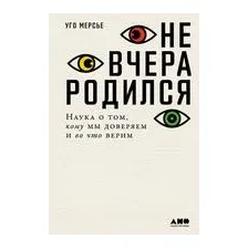 Не вчера родился. Наука о том, кому мы доверяем и во что верим