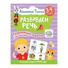 3-4 года. Дошкола Тилли. Развиваем речь. Развивающие задания с наклейками