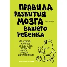 Книга издательства Эксмо. Правила развития мозга вашего ребенка (Джон Медина)