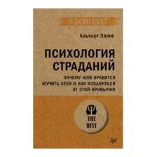 Психология страданий. Почему нам нравится мучить себя и как избавиться от этой привычки