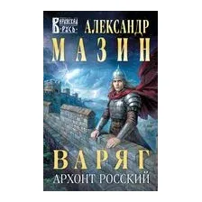 Варяг. Архонт Росский