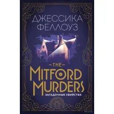 The Mitford murders. Загадочные убийства