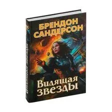 Видящая звезды
