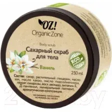 Скраб для тела Organic Zone Ваниль сахарный (250мл)