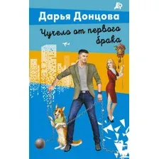 Чучело от первого брака