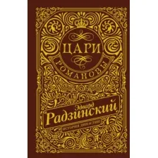 Художественная книга АСТ Цари. Романовы. История династии, твердая обложка (Радзинский Эдвард)