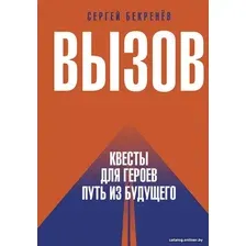 Книга издательства АСТ. Вызов. Квесты для героев. Путь из будущего (Бекренев С.С.)