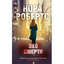 Художественная книга Эксмо Эхо смерти (Робертс Н.)