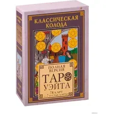 Карты Таро АСТ. Классическая колода Таро Уэйта. Полная версия. 78 карт и 2 пустые карты