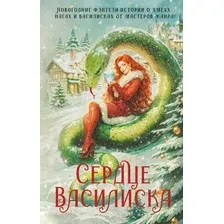 Художественная книга АСТ Сердце василиска, твердая обложка (Вудворт Франциска и др. )