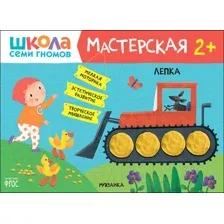 Развивающая книга Мозаика-Синтез Школа Семи Гномов. Мастерская. Лепка 2+ / МС12661