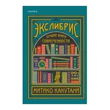 Экслибрис. Лучшие книги современности