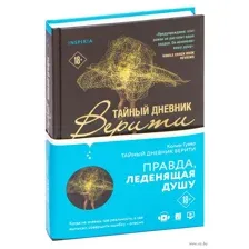 Тайный дневник Верити