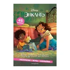 Энканто. Мои друзья со мной. Раскраски, игры, наклейки
