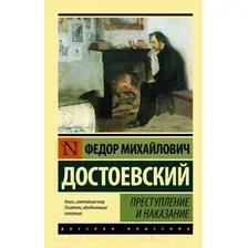 Художественная книга АСТ Преступление и наказание (Достоевский Ф.)