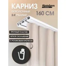 Карниз для штор Sundays Home 2-рядный (1.6м)