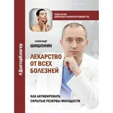 Книга АСТ Лекарство от всех болезней (Шишонин А.Ю.)