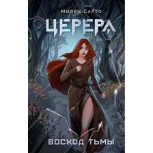 Художественная книга АСТ Церера. Восход тьмы / 9785171607128 (Сарто М.)