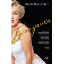 Книга издательства Иностранка. Блондинка (Оутс Дж.К.)
