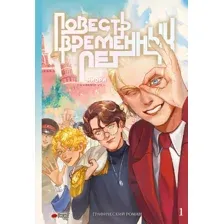 Комикс АСТ Повесть временных лет. Книга 1 (Миори)