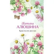 Художественная книга Эксмо Красота по-русски (Алюшина Т. 9785042154355)