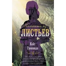 Художественная книга АСТ Комната из листьев (Гренвилл К.)