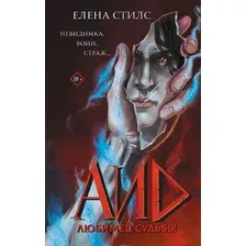 Художественная книга АСТ Аид. Любимец судьбы (Стилс Е. 9785171719029)