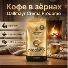 Кофе в зернах DALLMAYR prodomo crema 1000г