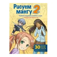 Рисуем мангу 2. Учимся создавать комикс с нуля с Марком Крилли