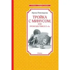 Художественная книга Махаон Тройка с минусом, или Происшествие в 5 "А" (Пивоварова И.)