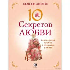 Десять секретов Любви