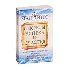 Секреты успеха и счастья