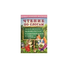 Первый учебник малыша.ЧТЕНИЕ ПО СЛОГАМ/ И.В. Гурина, Фламинго