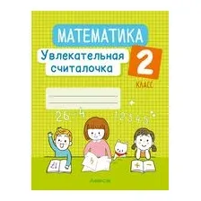 Математика. 2 класс. Увлекательная считалочка