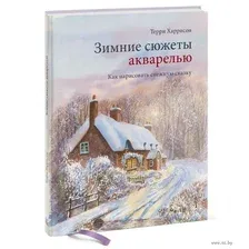 Зимние сюжеты акварелью. Как нарисовать снежную сказку