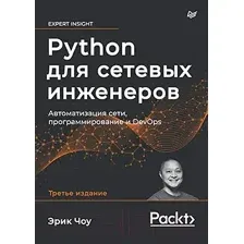 Нехудожественная книга Питер Python для сетевых инженеров