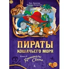 Книга издательства Азбука. Пираты Кошачьего моря. Книга 8. Хранитель Света (Амасова А.)