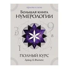 Большая книга нумерологии. Полный курс