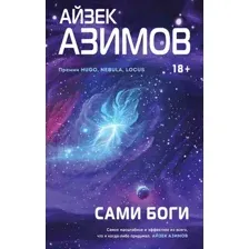 Художественная книга Эксмо Сами боги (Азимов А.)