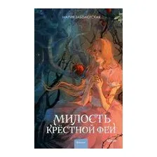 Милость крестной феи