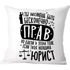 Подушка декоративная Print Style Девушке юристу / 40x40plat231