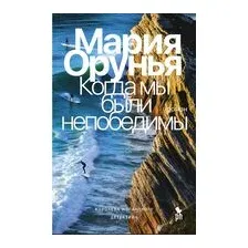 Когда мы были непобедимы