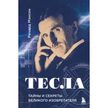 Книга Эксмо Тесла: тайны и секреты великого изобретателя (Мэнсон Ричард 9785042145513)