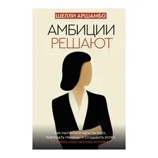 Амбиции решают