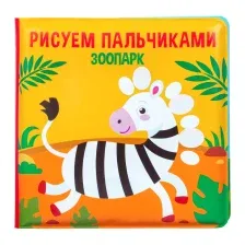Игрушка для ванной Крошка Я Книжка. Рисуем пальчиками зоопарк / 5084671