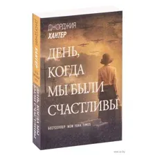 День, когда мы были счастливы