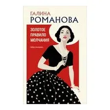 Золотое правило молчания