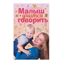 Малыш учится говорить. Развитие речи 1-3 лет
