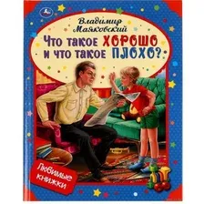 Что такое хорошо и что такое плохо?